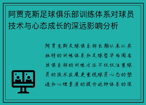 阿贾克斯足球俱乐部训练体系对球员技术与心态成长的深远影响分析