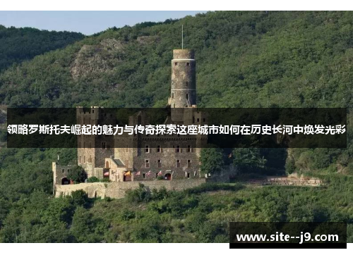 领略罗斯托夫崛起的魅力与传奇探索这座城市如何在历史长河中焕发光彩
