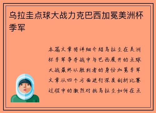 乌拉圭点球大战力克巴西加冕美洲杯季军