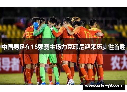 中国男足在18强赛主场力克印尼迎来历史性首胜