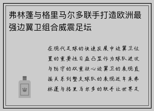 弗林蓬与格里马尔多联手打造欧洲最强边翼卫组合威震足坛