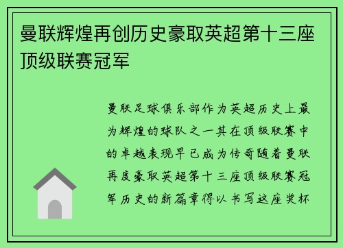 曼联辉煌再创历史豪取英超第十三座顶级联赛冠军