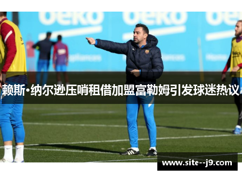 赖斯·纳尔逊压哨租借加盟富勒姆引发球迷热议