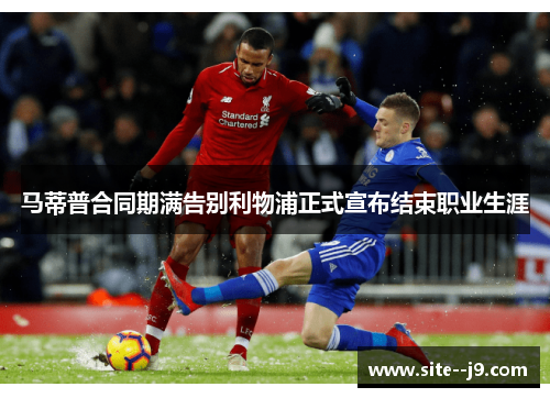 马蒂普合同期满告别利物浦正式宣布结束职业生涯