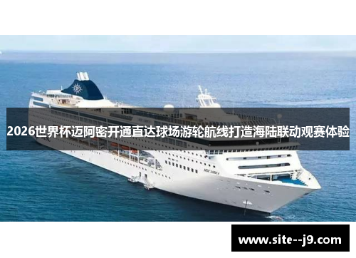 2026世界杯迈阿密开通直达球场游轮航线打造海陆联动观赛体验