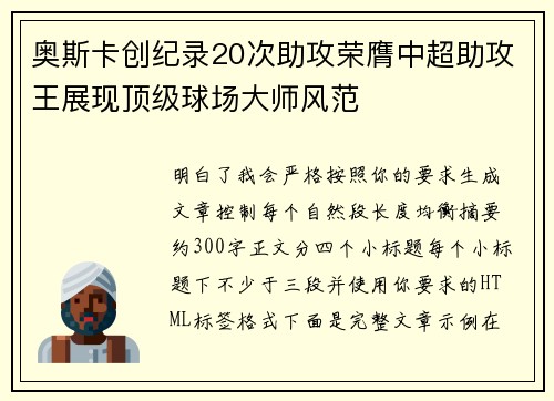奥斯卡创纪录20次助攻荣膺中超助攻王展现顶级球场大师风范