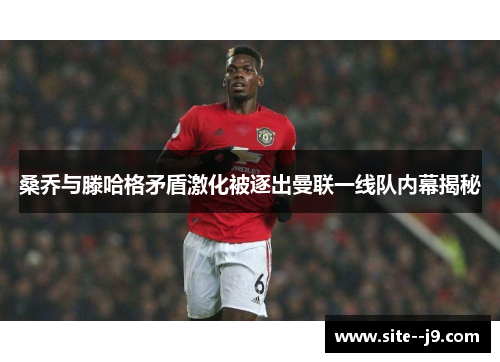 桑乔与滕哈格矛盾激化被逐出曼联一线队内幕揭秘