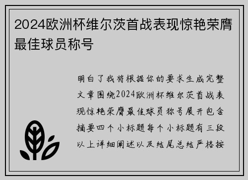 2024欧洲杯维尔茨首战表现惊艳荣膺最佳球员称号