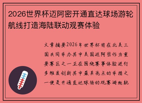 2026世界杯迈阿密开通直达球场游轮航线打造海陆联动观赛体验