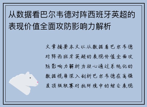 从数据看巴尔韦德对阵西班牙英超的表现价值全面攻防影响力解析