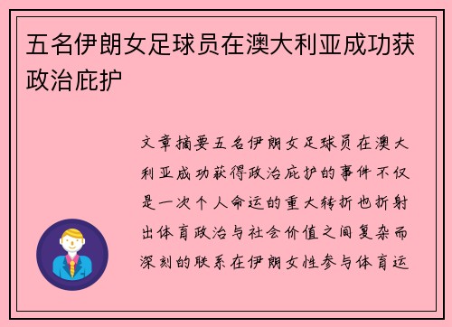 五名伊朗女足球员在澳大利亚成功获政治庇护