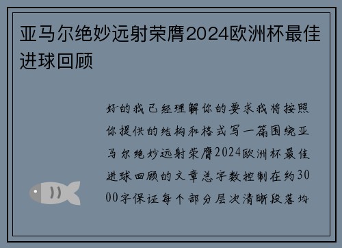 亚马尔绝妙远射荣膺2024欧洲杯最佳进球回顾