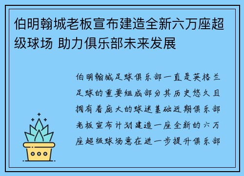伯明翰城老板宣布建造全新六万座超级球场 助力俱乐部未来发展