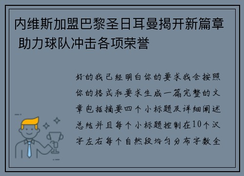 内维斯加盟巴黎圣日耳曼揭开新篇章 助力球队冲击各项荣誉