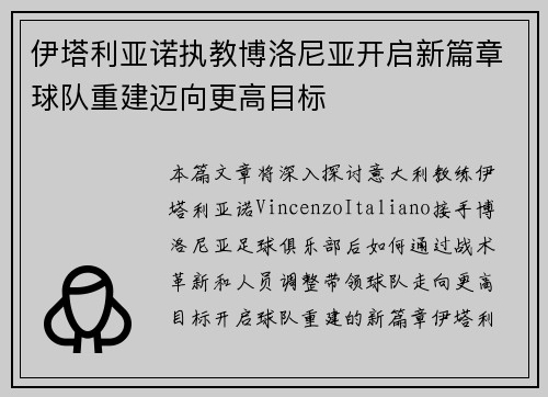 伊塔利亚诺执教博洛尼亚开启新篇章球队重建迈向更高目标