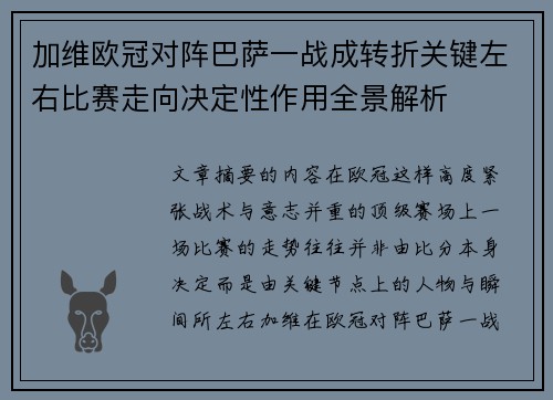 加维欧冠对阵巴萨一战成转折关键左右比赛走向决定性作用全景解析