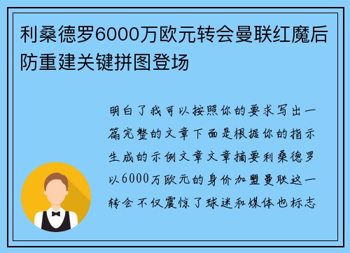 利桑德罗6000万欧元转会曼联红魔后防重建关键拼图登场