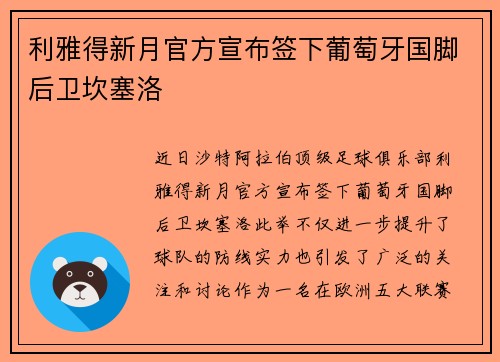 利雅得新月官方宣布签下葡萄牙国脚后卫坎塞洛