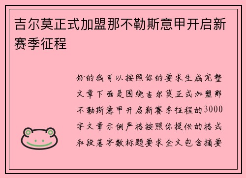 吉尔莫正式加盟那不勒斯意甲开启新赛季征程
