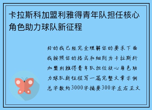 卡拉斯科加盟利雅得青年队担任核心角色助力球队新征程