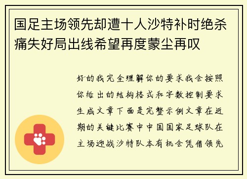 国足主场领先却遭十人沙特补时绝杀痛失好局出线希望再度蒙尘再叹