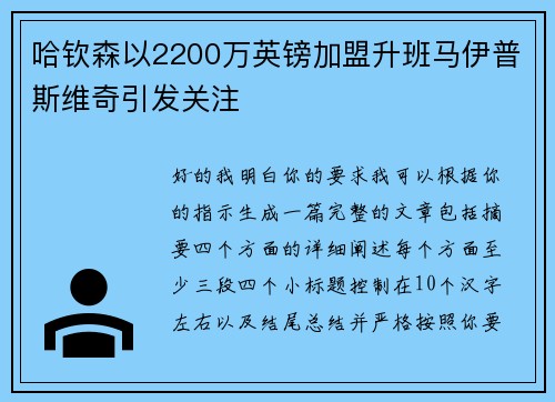 哈钦森以2200万英镑加盟升班马伊普斯维奇引发关注