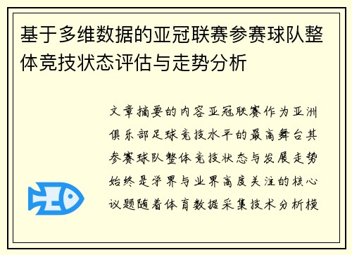 基于多维数据的亚冠联赛参赛球队整体竞技状态评估与走势分析