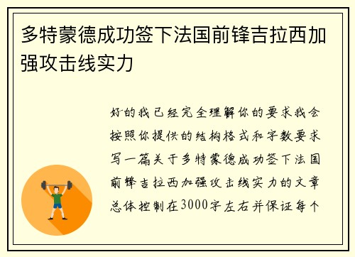 多特蒙德成功签下法国前锋吉拉西加强攻击线实力
