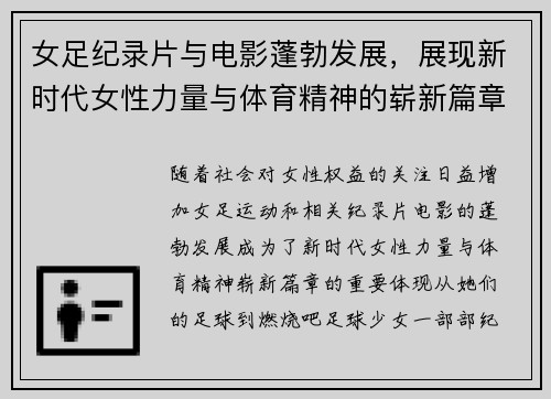 女足纪录片与电影蓬勃发展，展现新时代女性力量与体育精神的崭新篇章