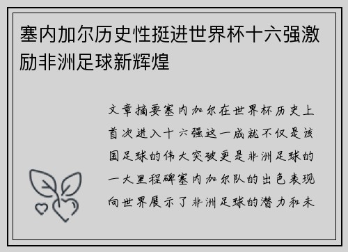 塞内加尔历史性挺进世界杯十六强激励非洲足球新辉煌