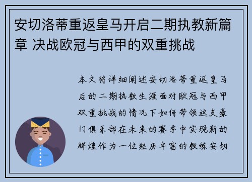 安切洛蒂重返皇马开启二期执教新篇章 决战欧冠与西甲的双重挑战