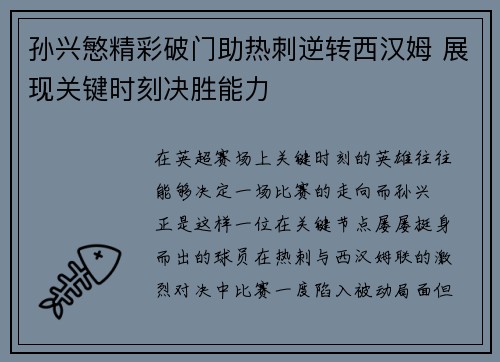 孙兴慜精彩破门助热刺逆转西汉姆 展现关键时刻决胜能力