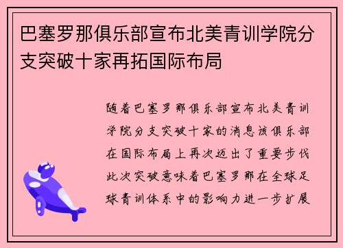 巴塞罗那俱乐部宣布北美青训学院分支突破十家再拓国际布局