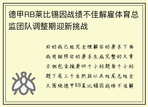 德甲RB莱比锡因战绩不佳解雇体育总监团队调整期迎新挑战