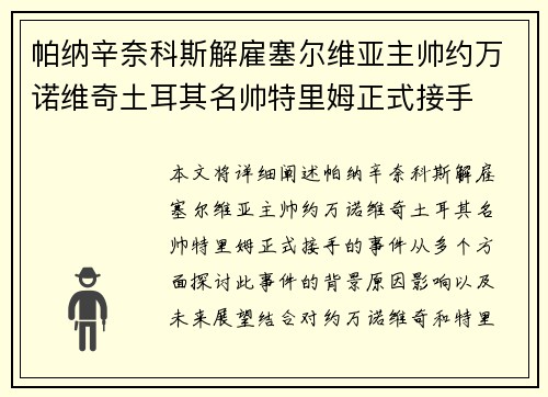 帕纳辛奈科斯解雇塞尔维亚主帅约万诺维奇土耳其名帅特里姆正式接手