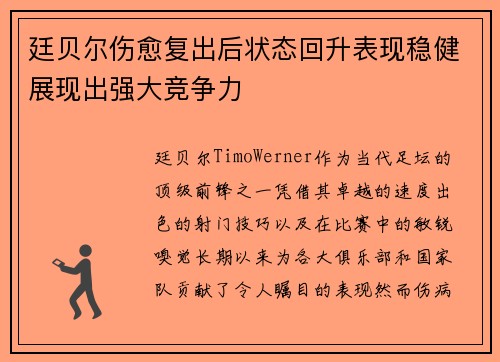 廷贝尔伤愈复出后状态回升表现稳健展现出强大竞争力