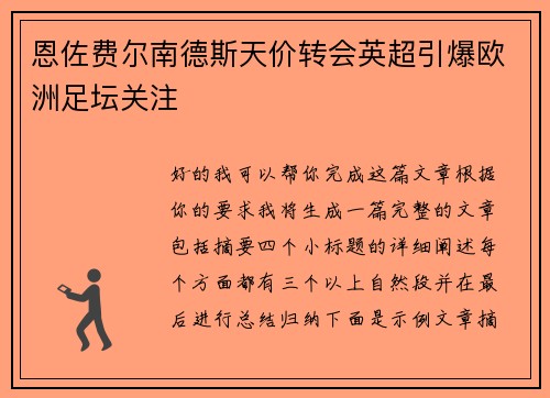 恩佐费尔南德斯天价转会英超引爆欧洲足坛关注