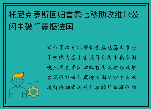 托尼克罗斯回归首秀七秒助攻维尔茨闪电破门震撼法国