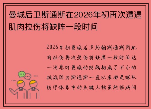 曼城后卫斯通斯在2026年初再次遭遇肌肉拉伤将缺阵一段时间
