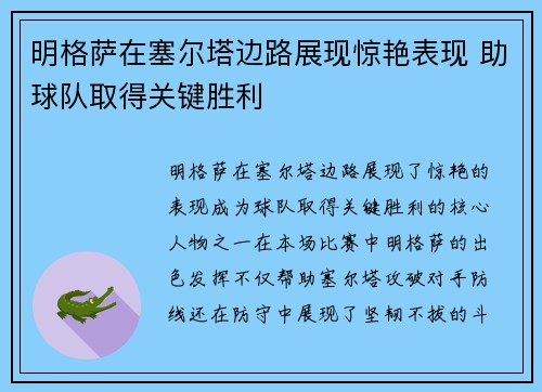 明格萨在塞尔塔边路展现惊艳表现 助球队取得关键胜利