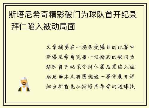 斯塔尼希奇精彩破门为球队首开纪录 拜仁陷入被动局面