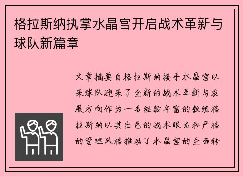 格拉斯纳执掌水晶宫开启战术革新与球队新篇章