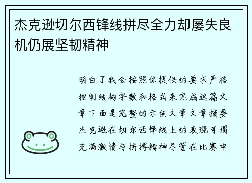 杰克逊切尔西锋线拼尽全力却屡失良机仍展坚韧精神