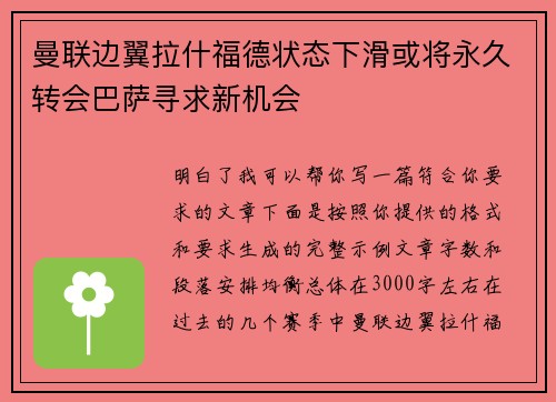 曼联边翼拉什福德状态下滑或将永久转会巴萨寻求新机会