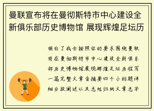 曼联宣布将在曼彻斯特市中心建设全新俱乐部历史博物馆 展现辉煌足坛历程