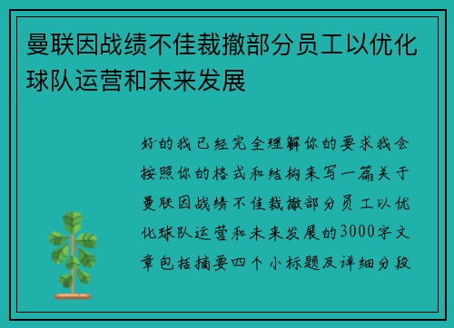 曼联因战绩不佳裁撤部分员工以优化球队运营和未来发展