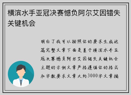 横滨水手亚冠决赛憾负阿尔艾因错失关键机会