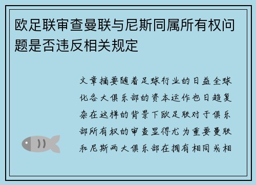 欧足联审查曼联与尼斯同属所有权问题是否违反相关规定