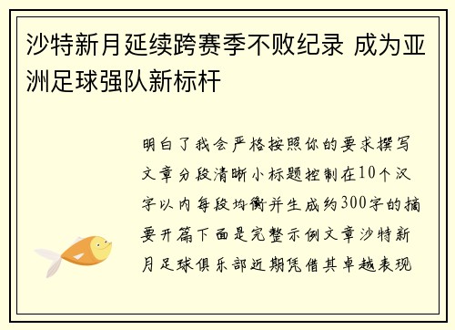 沙特新月延续跨赛季不败纪录 成为亚洲足球强队新标杆