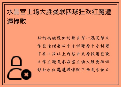 水晶宫主场大胜曼联四球狂欢红魔遭遇惨败